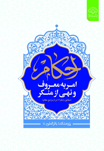 احکام امر به معروف و نهی از منکر